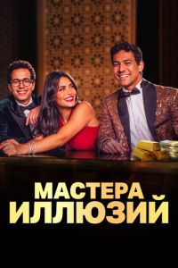 Мастера иллюзий (сериал) Мастера иллюзий (сериал) смотреть