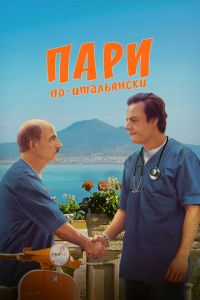Пари по-итальянски (фильм 2024) Пари по-итальянски (фильм 2024) смотреть