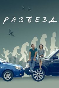 Разъезд (фильм 2023) Разъезд (фильм 2023) смотреть