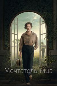 Мечтательница (сериал) Мечтательница (сериал) смотреть