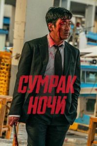 Сумрак ночи (фильм 2025) Сумрак ночи (фильм 2025) смотреть