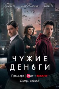 Чужие деньги (сериал) Чужие деньги (сериал) смотреть