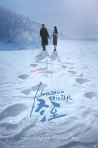 Зимняя песнь любви (сериал) Зимняя песнь любви (сериал) смотреть