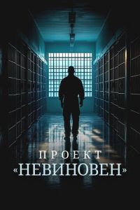 Проект «Невиновен» (сериал) Проект «Невиновен» (сериал) смотреть