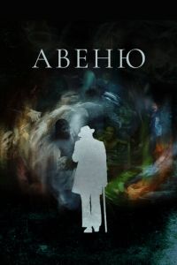 Авеню (сериал) Авеню (сериал) смотреть