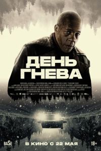 День гнева (фильм 2024) День гнева (фильм 2024) смотреть