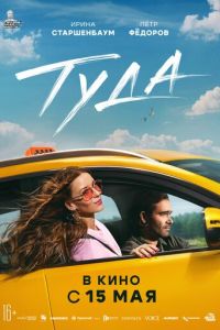 Туда (фильм 2025) Туда (фильм 2025) смотреть