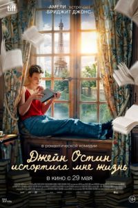 Джейн Остин испортила мне жизнь (фильм 2024) Джейн Остин испортила мне жизнь (фильм 2024) смотреть