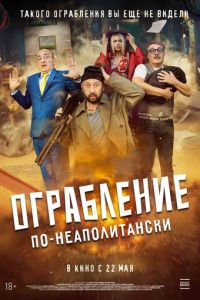 Ограбление по-неаполитански (фильм 2024) Ограбление по-неаполитански (фильм 2024) смотреть