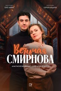 Везучая Смирнова (сериал) Везучая Смирнова (сериал) смотреть