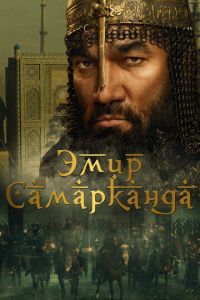Эмир Самарканда (фильм 2024) Эмир Самарканда (фильм 2024) смотреть