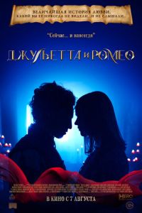 Джульетта и Ромео (фильм 2025) Джульетта и Ромео (фильм 2025) смотреть