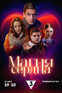 Магия сердца (сериал) Магия сердца (сериал) смотреть