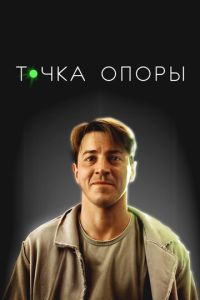 Точка опоры (фильм 2025) Точка опоры (фильм 2025) смотреть