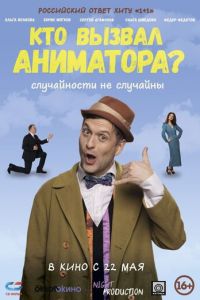 Кто вызвал аниматора? (фильм 2025) Кто вызвал аниматора? (фильм 2025) смотреть
