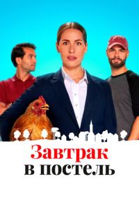 Завтрак в постель (фильм 2024) Завтрак в постель (фильм 2024) смотреть
