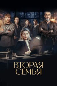 Вторая семья (сериал) Вторая семья (сериал) смотреть