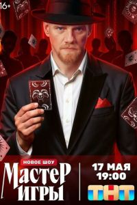 Мастер игры (сериал) Мастер игры (сериал) смотреть