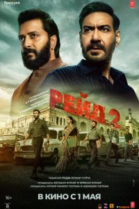 Рейд 2 (фильм 2025) смотреть