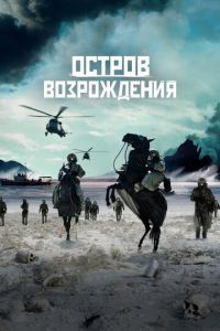 Остров возрождения (фильм 2024) смотреть