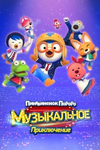 Пингвинёнок Пороро: Приключения поп-звезды (мультфильм 2023) Пингвинёнок Пороро: Приключения поп-звезды (мультфильм 2023) смотреть