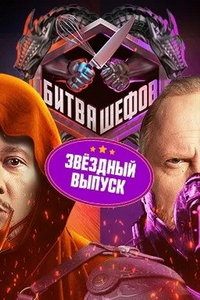 Битва шефов. Звёзды (сериал) Битва шефов. Звёзды (сериал) смотреть