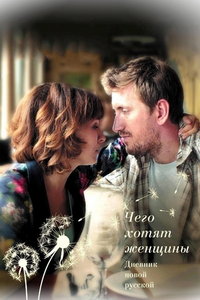 Дневник новой русской (сериал) Дневник новой русской (сериал) смотреть