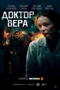 Доктор Вера (сериал) Доктор Вера (сериал) смотреть