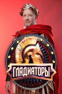 Гладиаторы (сериал) Гладиаторы (сериал) смотреть