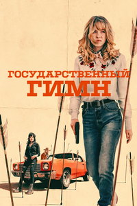 Государственный гимн (фильм 2023) Государственный гимн (фильм 2023) смотреть