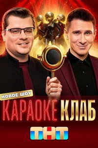Караоке клаб (сериал) Караоке клаб (сериал) смотреть