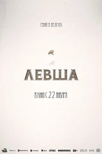 Левша (фильм 2026) Левша (фильм 2026) смотреть