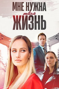 Мне нужна твоя жизнь (сериал) Мне нужна твоя жизнь (сериал) смотреть