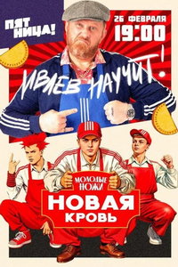 Молодые ножи. Новая кровь (сериал) Молодые ножи. Новая кровь (сериал) смотреть