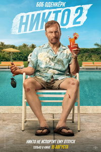 Никто 2 (фильм 2025) Никто 2 (фильм 2025) смотреть