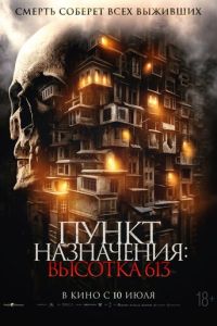 Пункт назначения: Высотка 613 (фильм 2024) Пункт назначения: Высотка 613 (фильм 2024) смотреть
