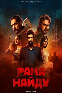 Рана Найду (сериал) Рана Найду (сериал) смотреть