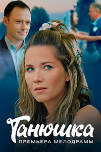 Танюшка (сериал) Танюшка (сериал) смотреть