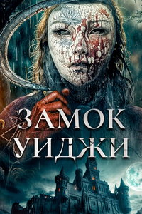 Замок спиритических сеансов (фильм 2024) Замок спиритических сеансов (фильм 2024) смотреть
