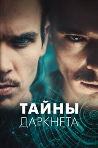 Тайны Даркнета (сериал) Тайны Даркнета (сериал) смотреть