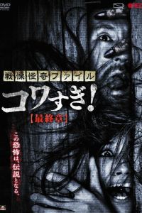 Ужасающие материалы: Последняя глава (фильм 2015) Ужасающие материалы: Последняя глава (фильм 2015) смотреть