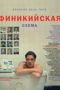 Финикийская схема (фильм 2025) Финикийская схема (фильм 2025) смотреть