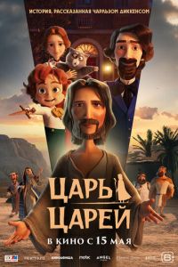 Царь царей (мультфильм 2025) Царь царей (мультфильм 2025) смотреть