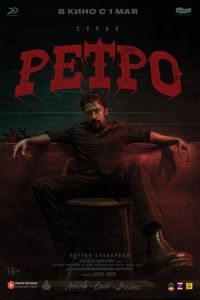 Ретро (фильм 2025) Ретро (фильм 2025) смотреть