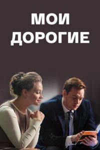 Мои дорогие (сериал) смотреть