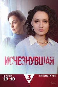 Исчезнувшая (сериал) Исчезнувшая (сериал) смотреть