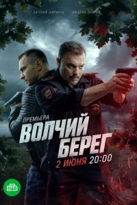Волчий берег (сериал) Волчий берег (сериал) смотреть