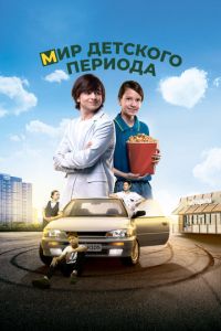 Мир детского периода (фильм 2023) Мир детского периода (фильм 2023) смотреть