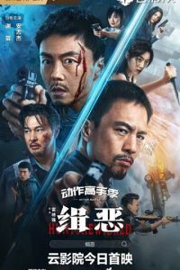 Охота на злодеев (фильм 2024) Охота на злодеев (фильм 2024) смотреть