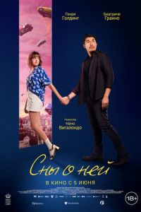 Сны о ней (фильм 2024) смотреть
